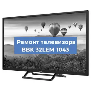 Замена антенного гнезда на телевизоре BBK 32LEM-1043 в Белгороде